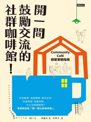 cover image of 開一間鼓勵交流的社群咖啡館！Community Cafe經營實戰指南